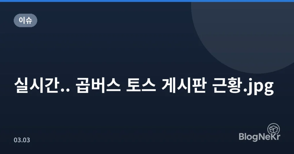 실시간.. 곱버스 토스 게시판 근황.jpg
