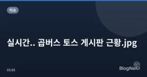 실시간.. 곱버스 토스 게시판 근황.jpg