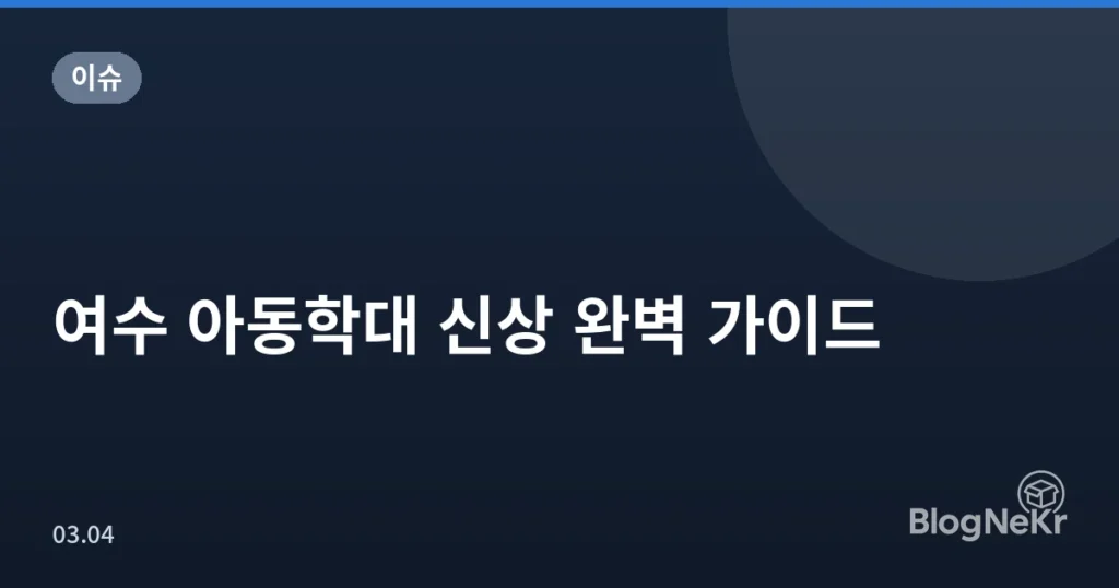 여수 아동학대 신상 완벽 가이드