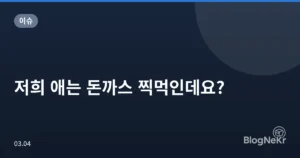 저희 애는 돈까스 찍먹인데요?