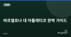 바르셀로나 대 아틀레티코 완벽 가이드