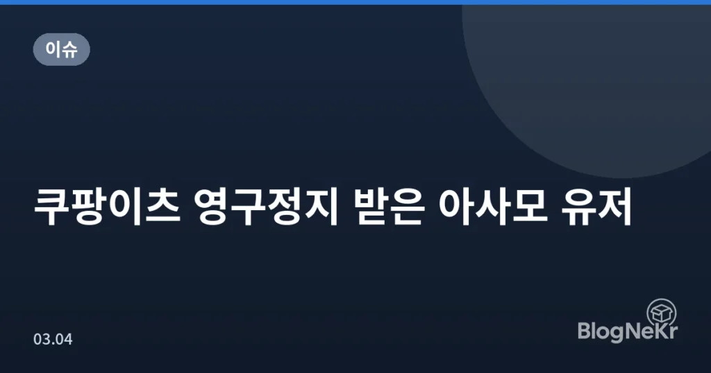 쿠팡이츠 영구정지 받은 아사모 유저