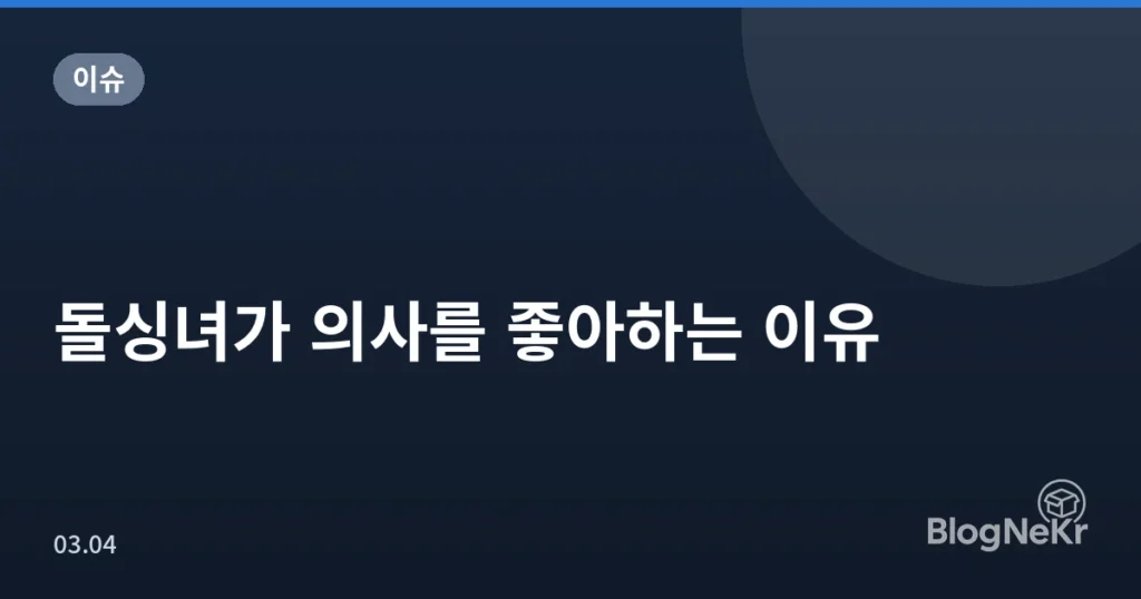 돌싱녀가 의사를 좋아하는 이유