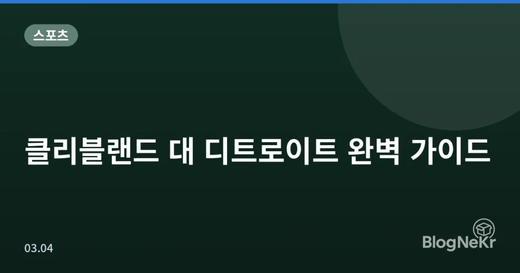 클리블랜드 대 디트로이트 완벽 가이드