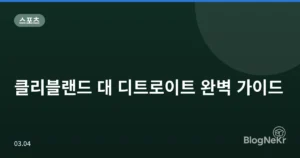 클리블랜드 대 디트로이트 완벽 가이드