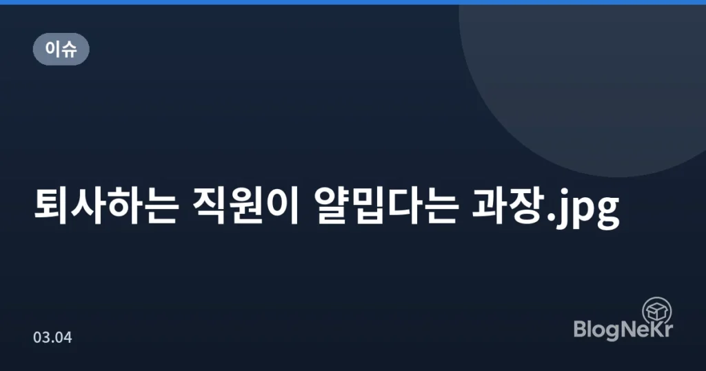퇴사하는 직원이 얄밉다는 과장.jpg