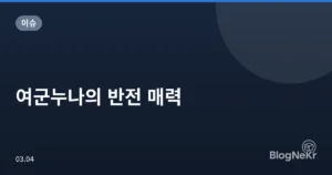 여군누나의 반전 매력