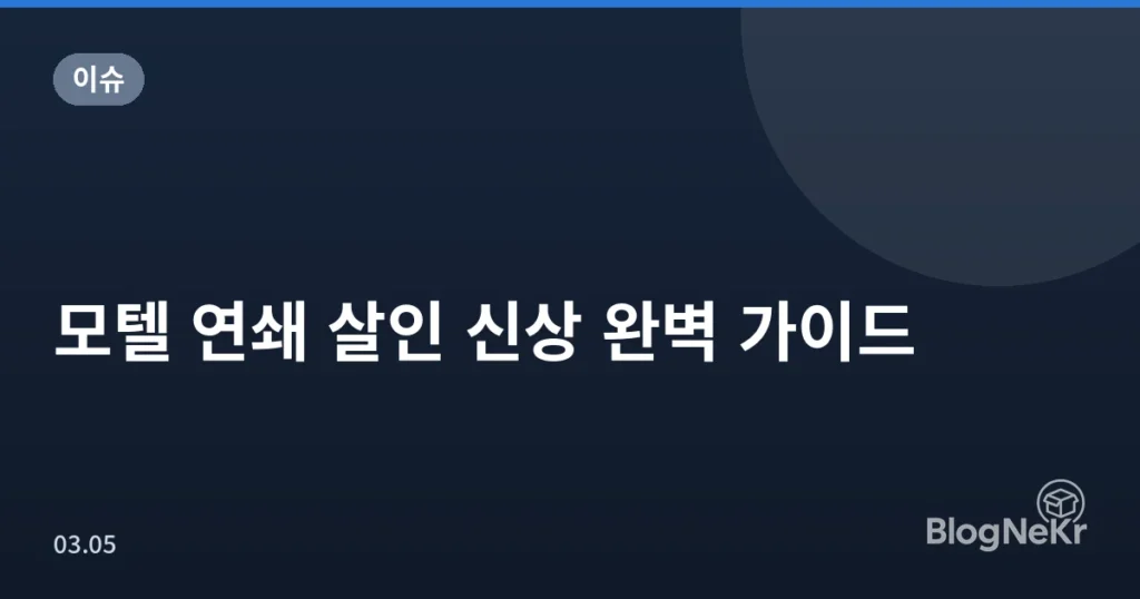 모텔 연쇄 살인 신상 완벽 가이드