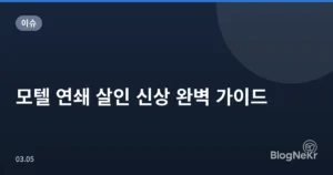 모텔 연쇄 살인 신상 완벽 가이드