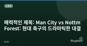 매력적인 제목: Man City vs Nottm Forest: 현대 축구의 드라마틱한 대결