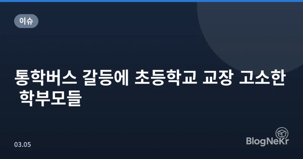 통학버스 갈등에 초등학교 교장 고소한 학부모들