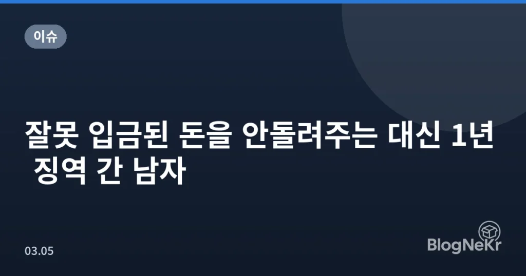 잘못 입금된 돈을 안돌려주는 대신 1년 징역 간 남자