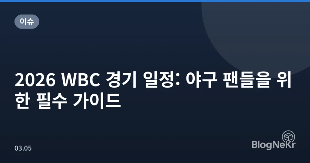 2026 WBC 경기 일정: 야구 팬들을 위한 필수 가이드