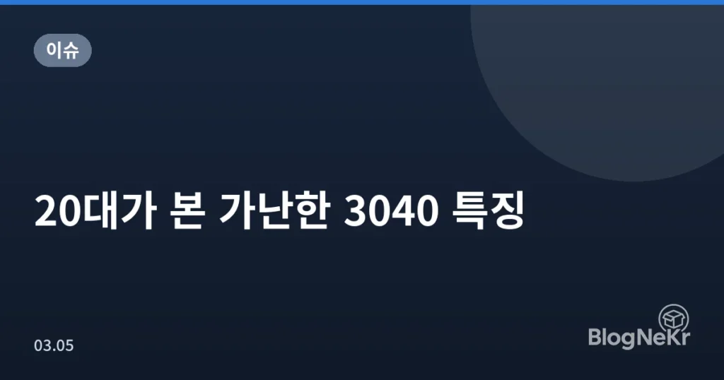 20대가 본 가난한 3040 특징