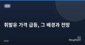 휘발유 가격 급등, 그 배경과 전망