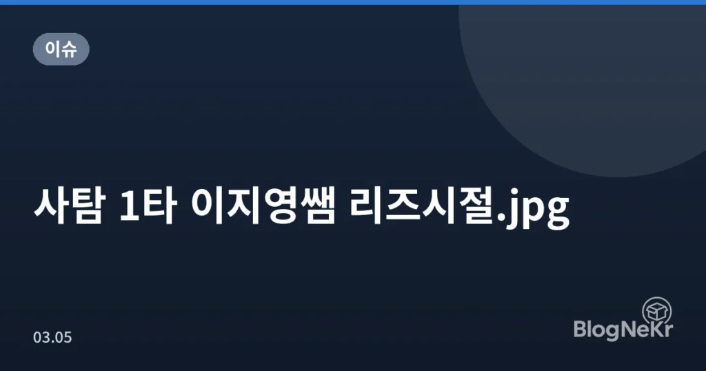 사탐 1타 이지영쌤 리즈시절.jpg