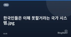 한국인들은 이해 못할거라는 국가 시스템.jpg