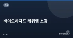 바이오하자드 레퀴엠 소감