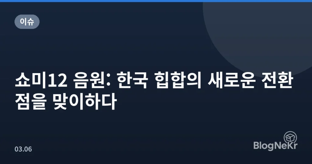 쇼미12 음원: 한국 힙합의 새로운 전환점을 맞이하다