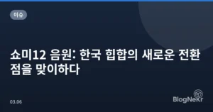 쇼미12 음원: 한국 힙합의 새로운 전환점을 맞이하다