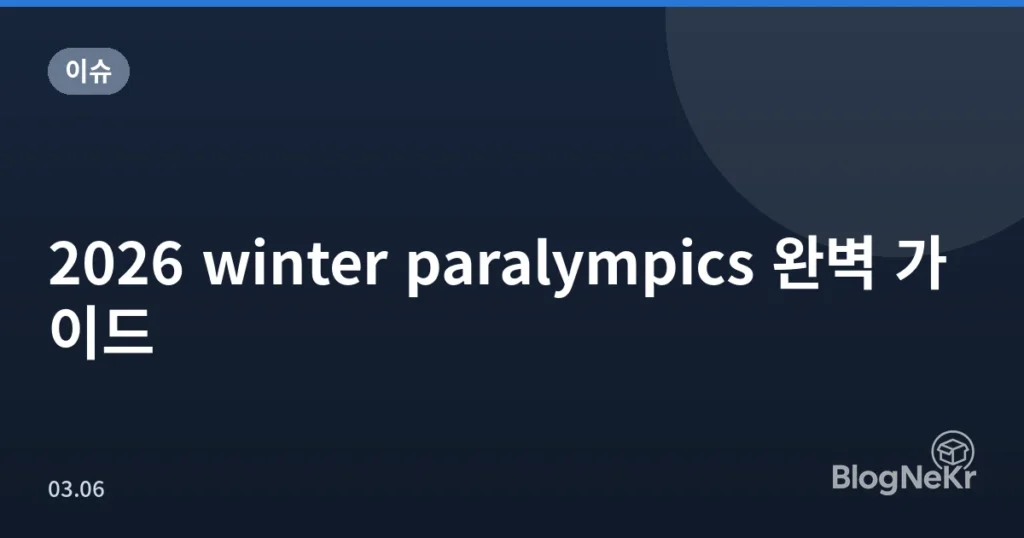 2026 winter paralympics 완벽 가이드