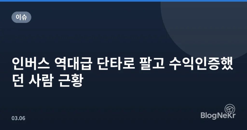 인버스 역대급 단타로 팔고 수익인증했던 사람 근황