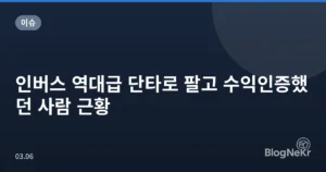인버스 역대급 단타로 팔고 수익인증했던 사람 근황