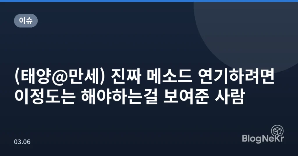 (태양@만세) 진짜 메소드 연기하려면 이정도는 해야하는걸 보여준 사람