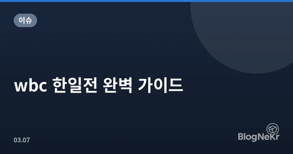 wbc 한일전 완벽 가이드