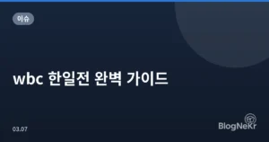 wbc 한일전 완벽 가이드