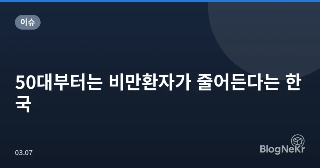 50대부터는 비만환자가 줄어든다는 한국