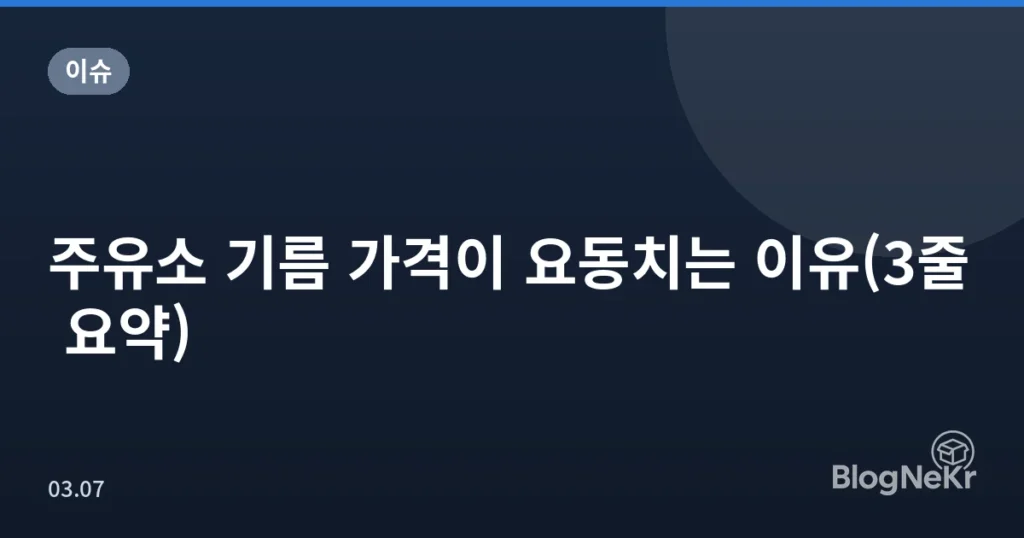 주유소 기름 가격이 요동치는 이유(3줄 요약)