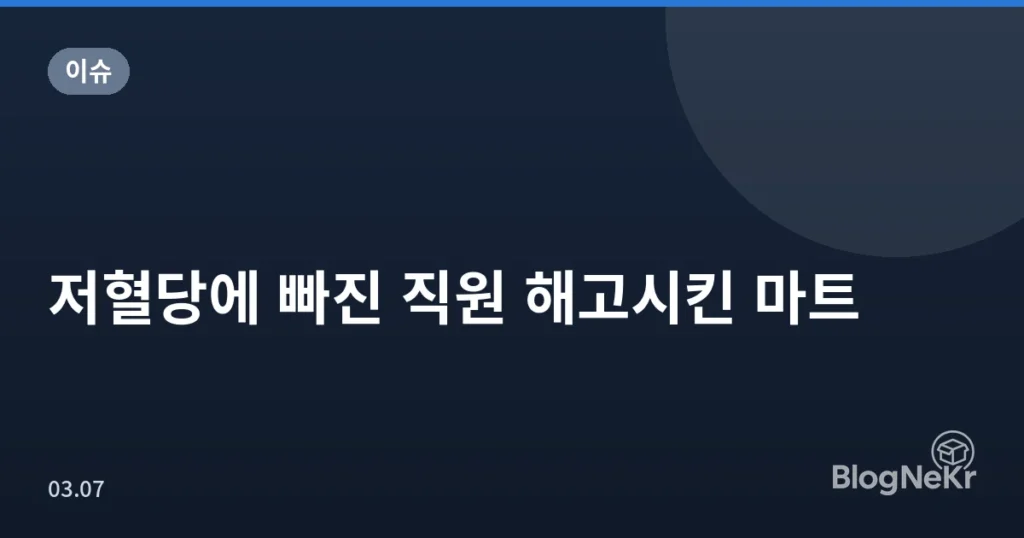 저혈당에 빠진 직원 해고시킨 마트