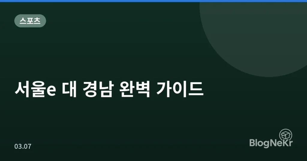 서울e 대 경남 완벽 가이드