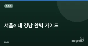 서울e 대 경남 완벽 가이드