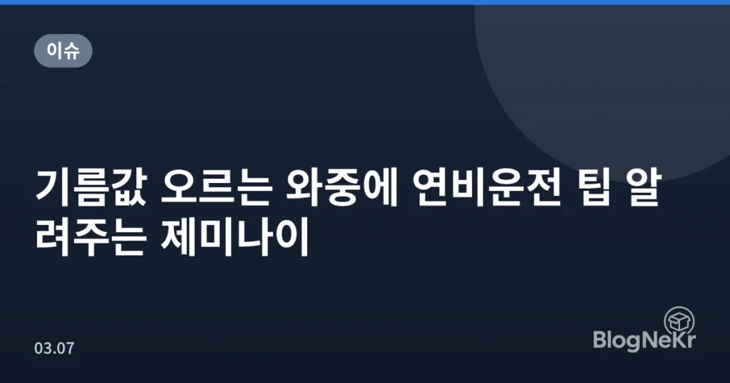 기름값 오르는 와중에 연비운전 팁 알려주는 제미나이