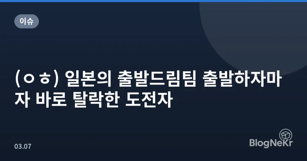 (ㅇㅎ) 일본의 출발드림팀 출발하자마자 바로 탈락한 도전자