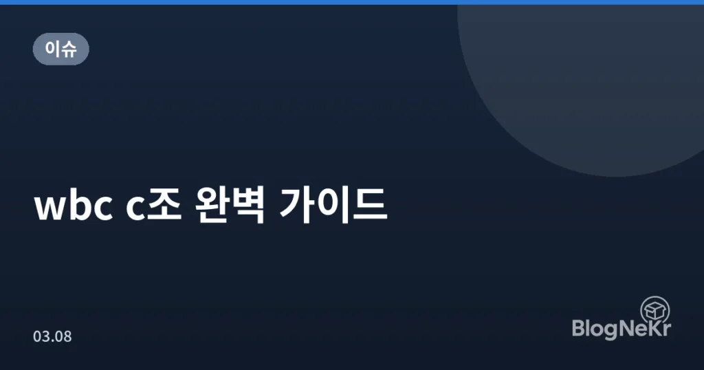 wbc c조 완벽 가이드