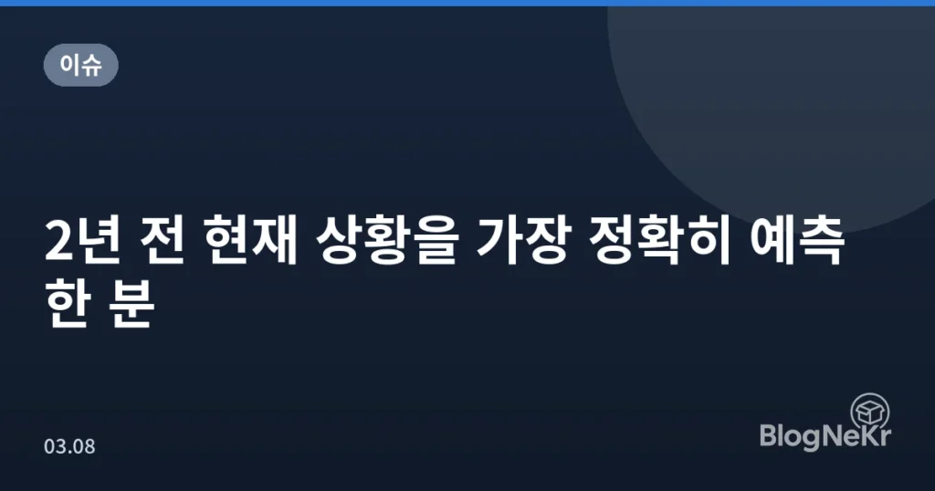 2년 전 현재 상황을 가장 정확히 예측한 분