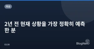 2년 전 현재 상황을 가장 정확히 예측한 분
