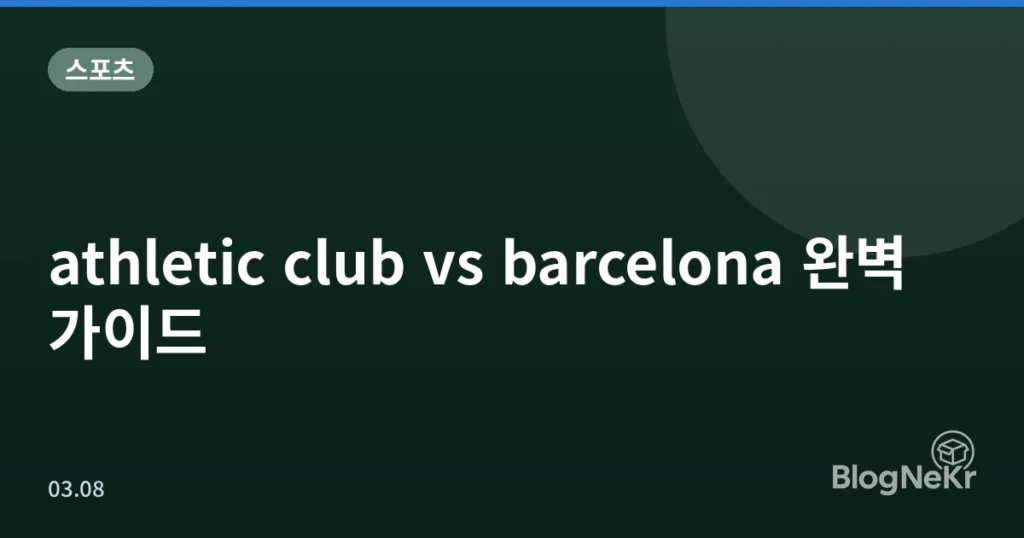 athletic club vs barcelona 완벽 가이드