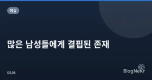 많은 남성들에게 결핍된 존재