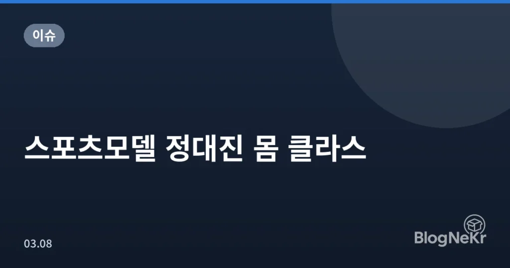 스포츠모델 정대진 몸 클라스