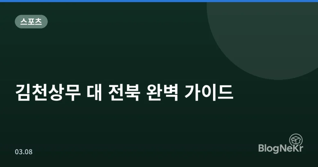 김천상무 대 전북 완벽 가이드