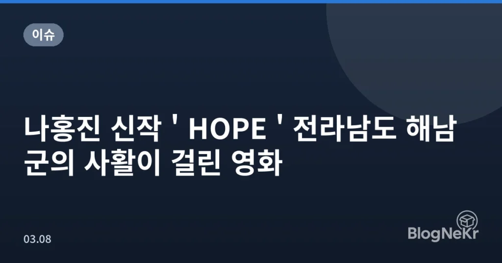 나홍진 신작 ' HOPE ' 전라남도 해남군의 사활이 걸린 영화