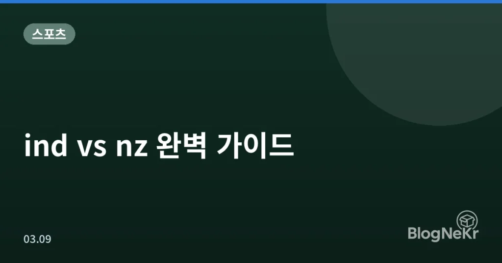 ind vs nz 완벽 가이드