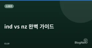 ind vs nz 완벽 가이드