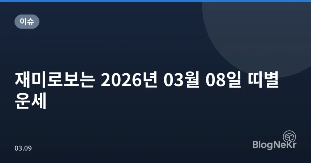재미로보는 2026년 03월 08일 띠별 운세