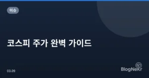 코스피 주가 완벽 가이드