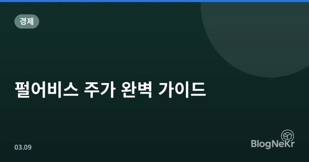 펄어비스 주가 완벽 가이드